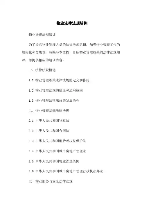 物业法律法规培训