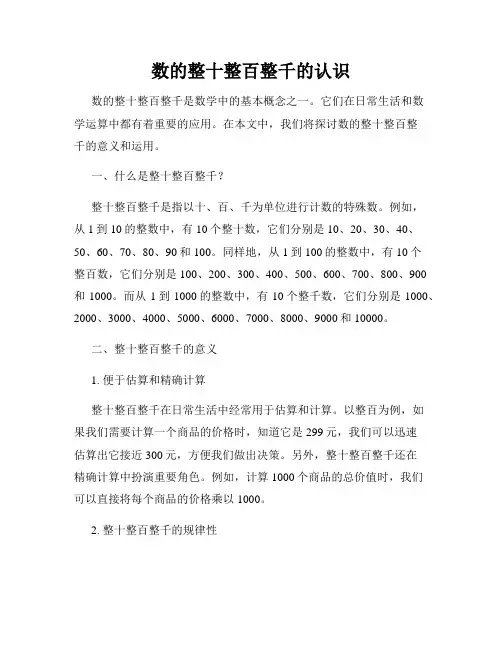 数的整十整百整千的认识
