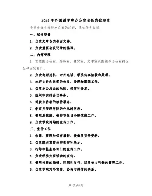 2024年外国语学院办公室主任岗位职责（二篇）