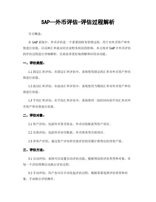 SAP—外币评估-评估过程解析