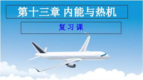 初中物理  内能与热机1 沪科版优秀课件