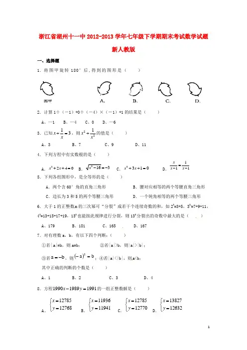 浙江省湖州十一中七年级数学下学期期末考试试题 新人