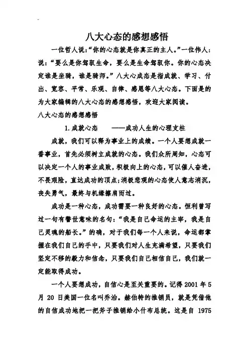 八大心态地感想感悟
