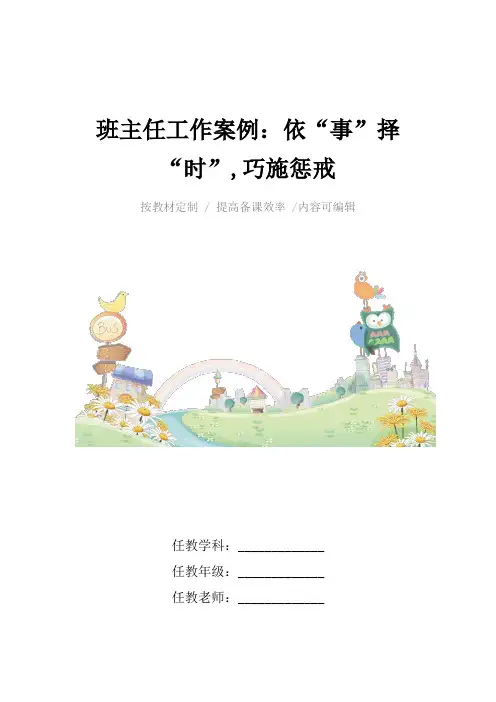 班主任工作案例：依“事”择“时”,巧施惩戒