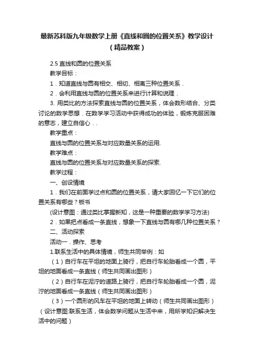 最新苏科版九年级数学上册《直线和圆的位置关系》教学设计（精品教案）