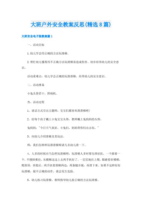 大班户外安全教案反思(精选8篇)