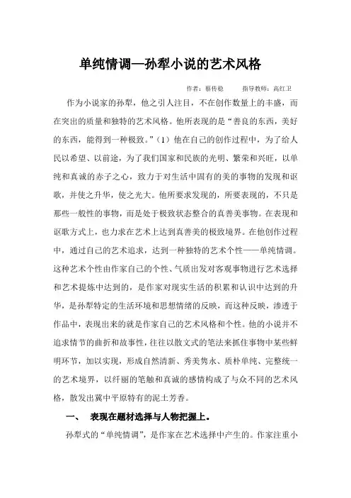 论文：单纯情调--孙犁小说的艺术风格