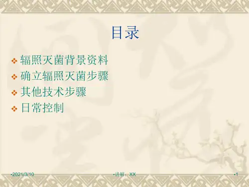 辐照灭菌培训
