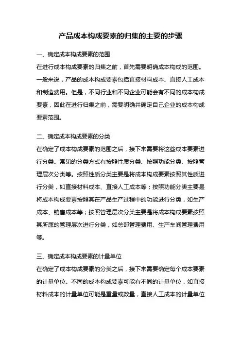 产品成本构成要素的归集的主要的步骤