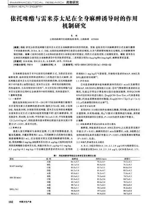 依托咪酯与雷米芬太尼在全身麻醉诱导时的作用机制研究
