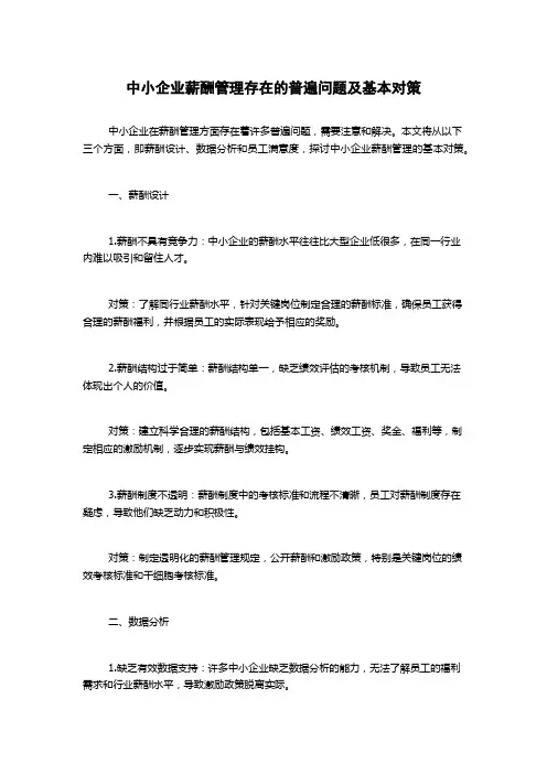中小企业薪酬管理存在的普遍问题及基本对策