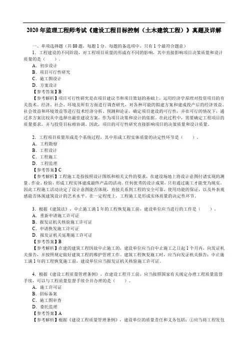 2020年监理工程师考试《建设工程目标控制(土木建筑工程)》真题及详解