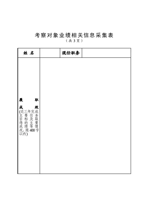 考察对象业绩相关信息采集表