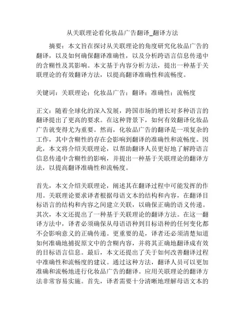 从关联理论看化妆品广告翻译_翻译方法