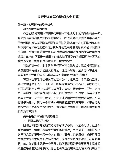 动画剧本的写作格式[大全5篇]