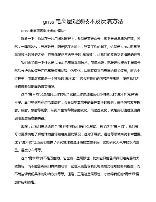 gnss电离层观测技术及反演方法
