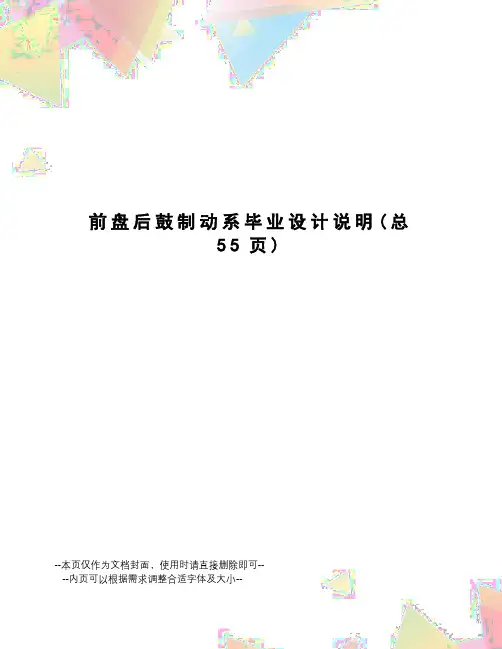 前盘后鼓制动系毕业设计说明