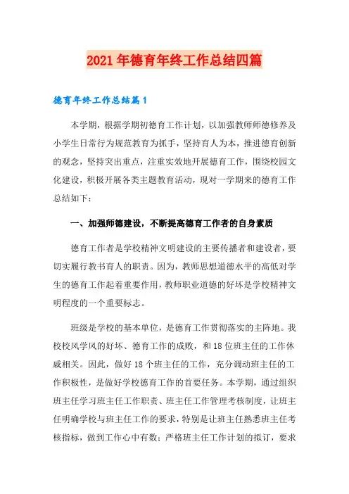 2021年德育年终工作总结四篇
