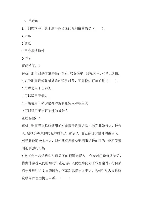 刑事诉讼法学：刑事强制措施单元测试