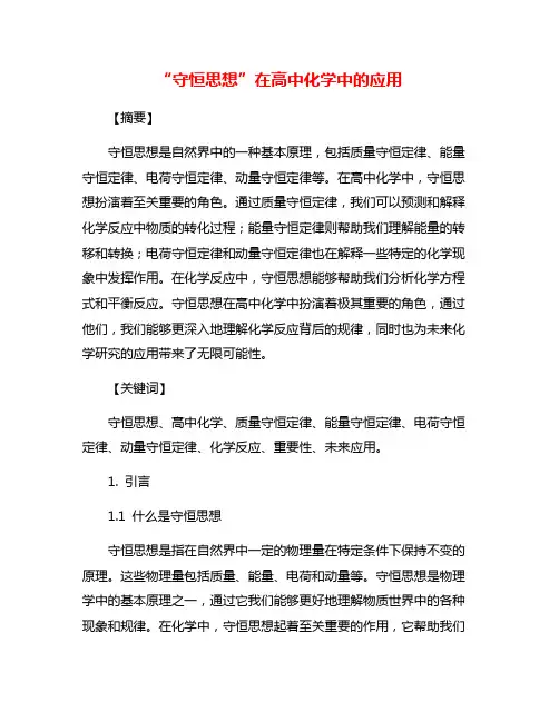 “守恒思想”在高中化学中的应用