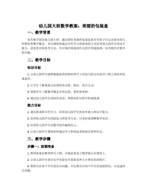 幼儿园大班数学教案：美丽的包装盒