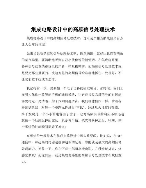 集成电路设计中的高频信号处理技术