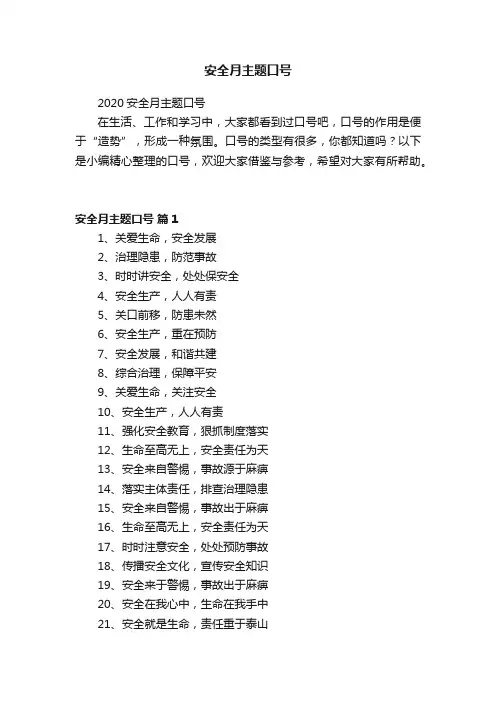 2020安全月主题口号