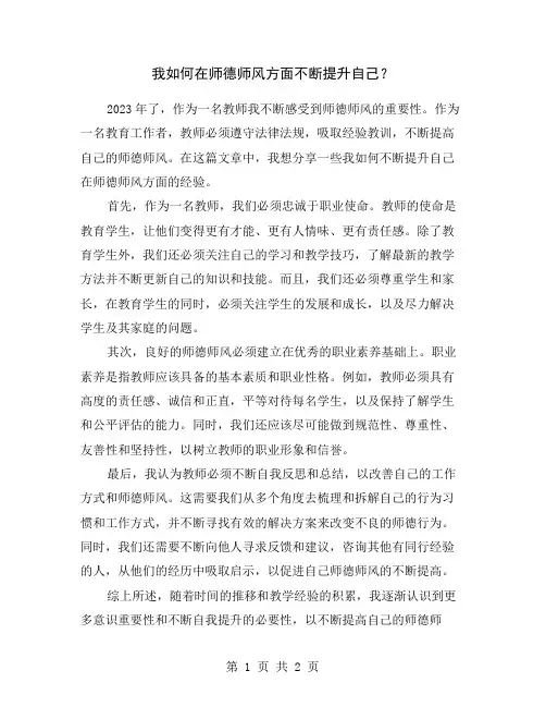 我如何在师德师风方面不断提升自己？