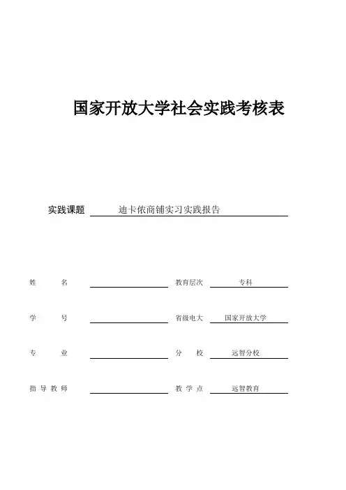 迪卡侬商铺实习实践报告