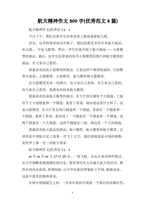 航天精神作文800字(优秀范文8篇)