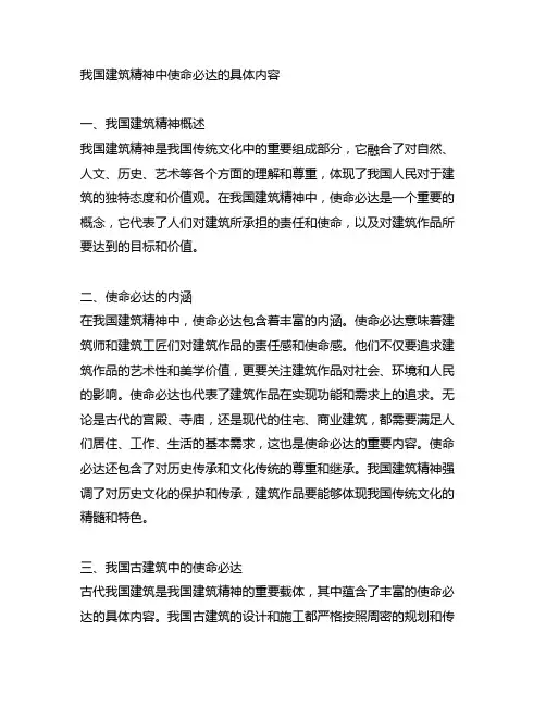 中国建筑精神中使命必达的具体内容