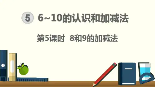 8和9的加减法 课件ppt 一年级上册 人教小学数学
