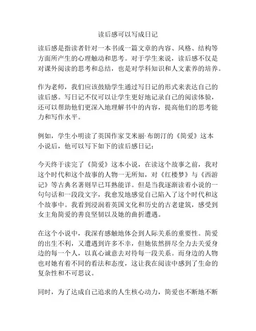 读后感可以写成日记