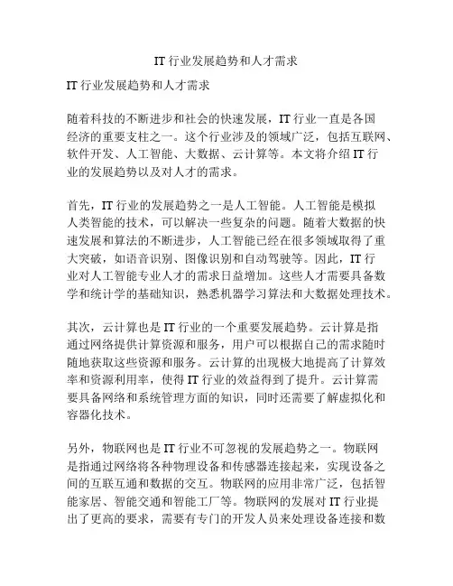 IT行业发展趋势和人才需求