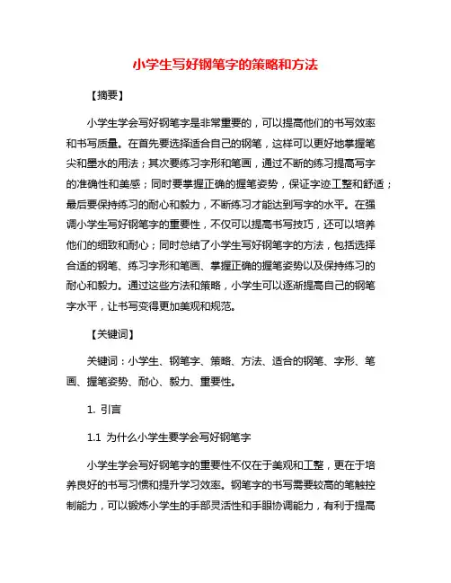 小学生写好钢笔字的策略和方法