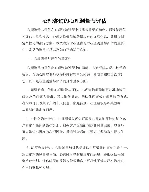 心理咨询的心理测量与评估