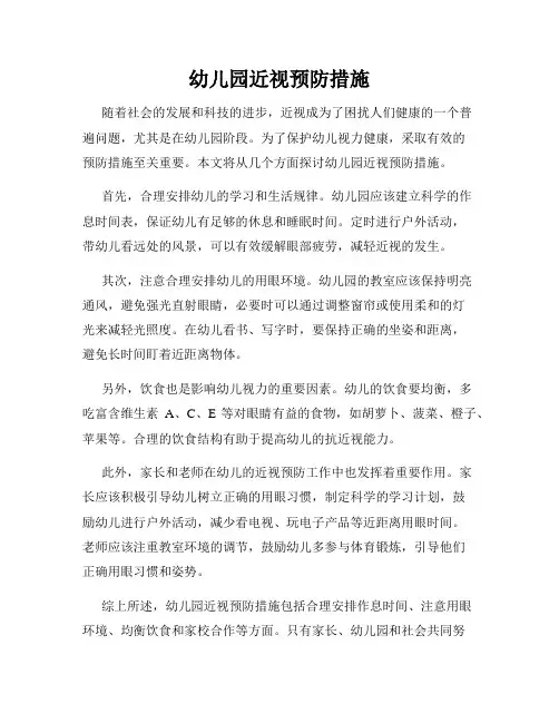 幼儿园近视预防措施