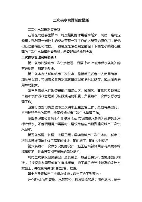二次供水管理制度最新
