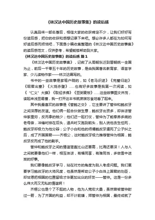《林汉达中国历史故事集》的读后感（通用23篇）