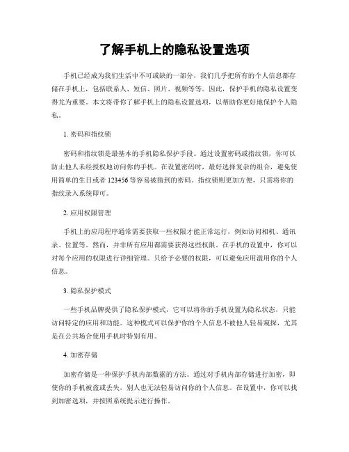 了解手机上的隐私设置选项