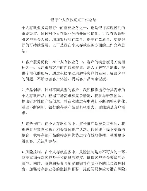 银行个人存款亮点工作总结