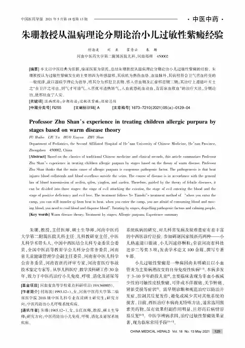 朱珊教授从温病理论分期论治小儿过敏性紫癜经验