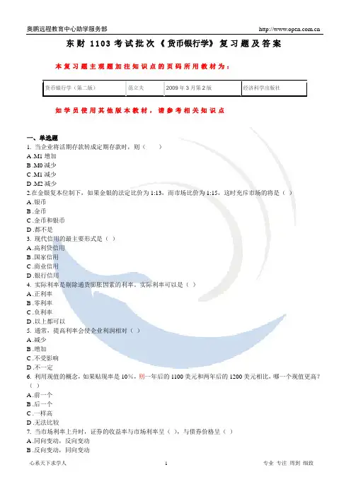 东财1103考试批次《货币银行学》复习题参考答案