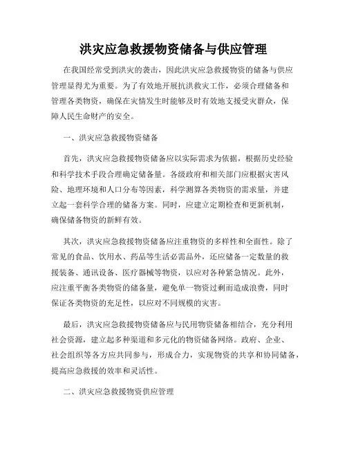 洪灾应急救援物资储备与供应管理