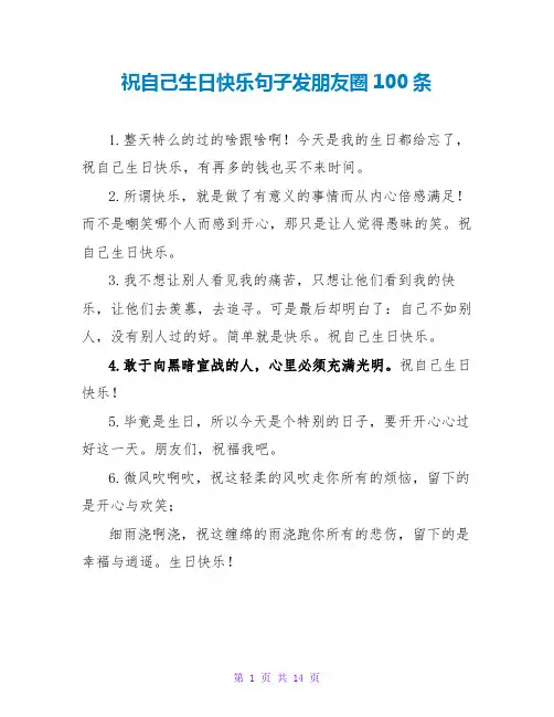 祝自己生日快乐句子发朋友圈100条