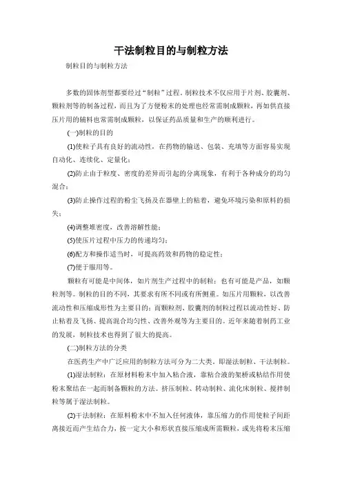 干法制粒目的与制粒方法