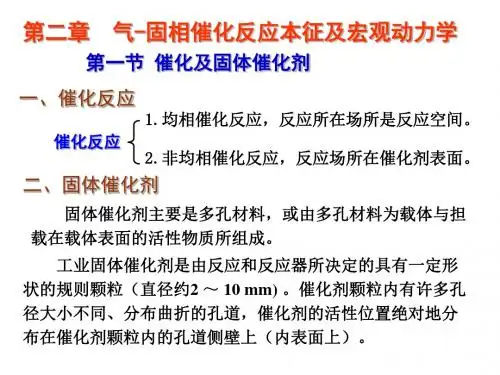 气-固相反应动力学.