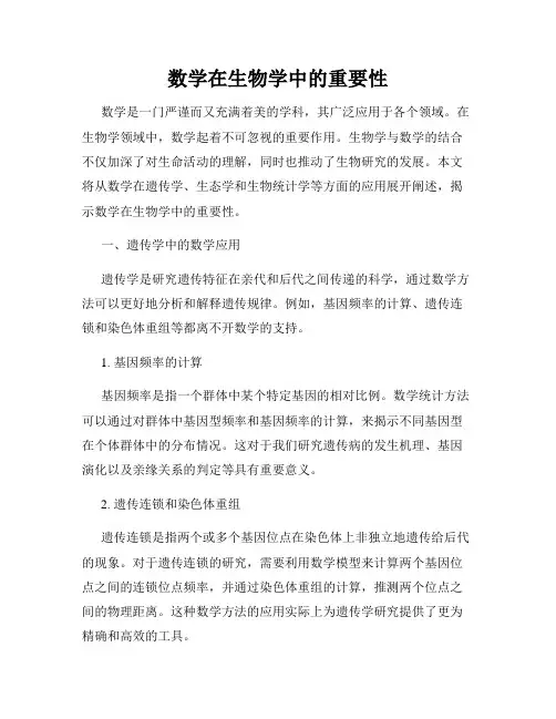数学在生物学中的重要性