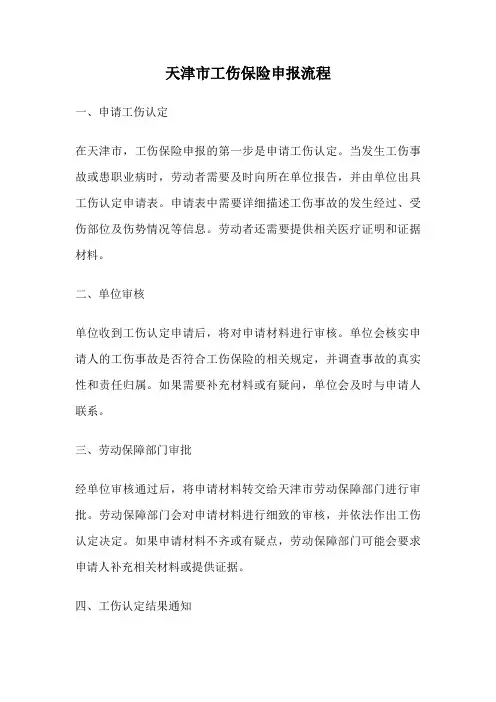 天津市工伤保险申报流程