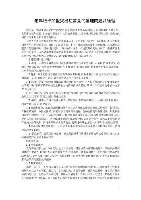 老年腰椎间盘突出症常见的护理问题及护理